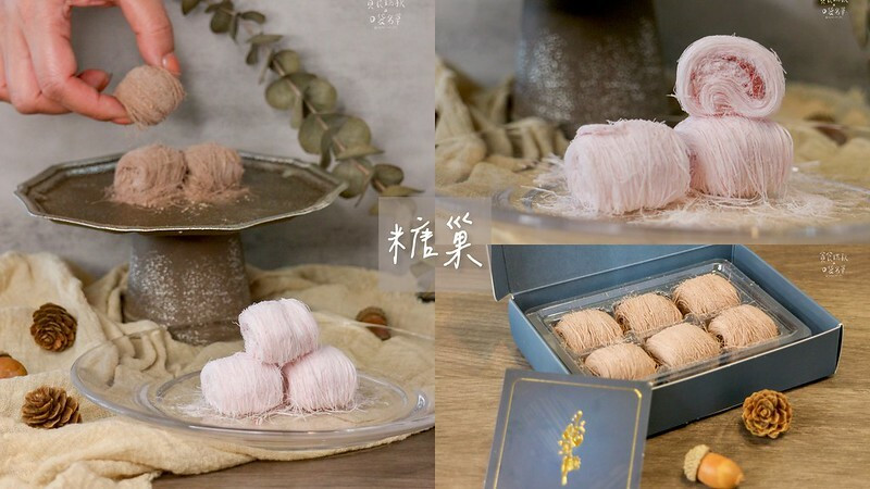 宅配美食｜傳統工藝法式創新！一絲一縷酥鬆入口即化～口感好美妙｜法式龍鬚糖推薦｜糖巢法式龍鬚糖