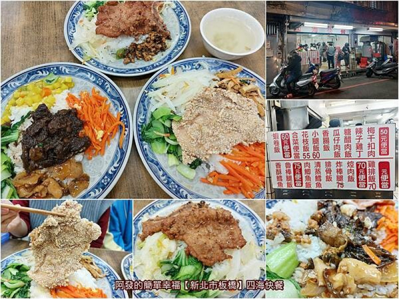 ﹝新北市板橋﹞四海快餐　50元就能吃飽還不難吃，一主菜四配菜的學區高人氣、高CP值快餐便當　／亞東醫院美食／亞東科大美食／板橋便當推薦