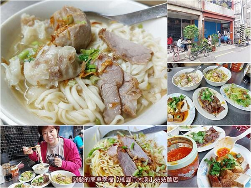 ﹝桃園市大溪﹞姑姑麵店　不少在地人愛吃的是這家，傳承一甲子的人氣古早美味麵攤　／大溪老街美食／大溪老街古早味／大溪麵店推薦