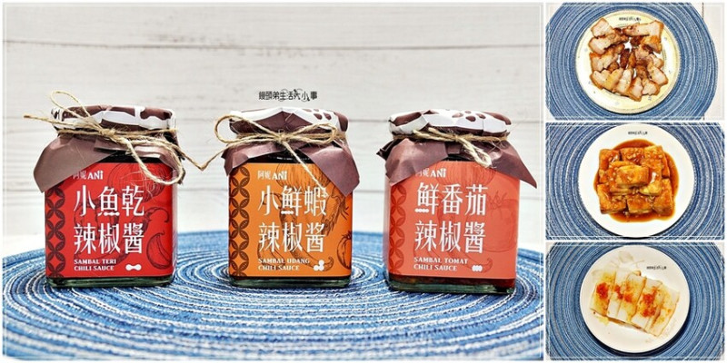 阿妮ANI｜一罐能讓人魂縈夢牽的南洋辣椒醬，印尼傳統風味，讓你一吃就愛上它的好滋味