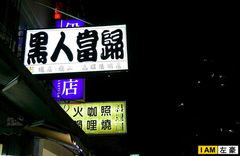 [食記] 高雄。三民區 黑人當歸 (陽明店)