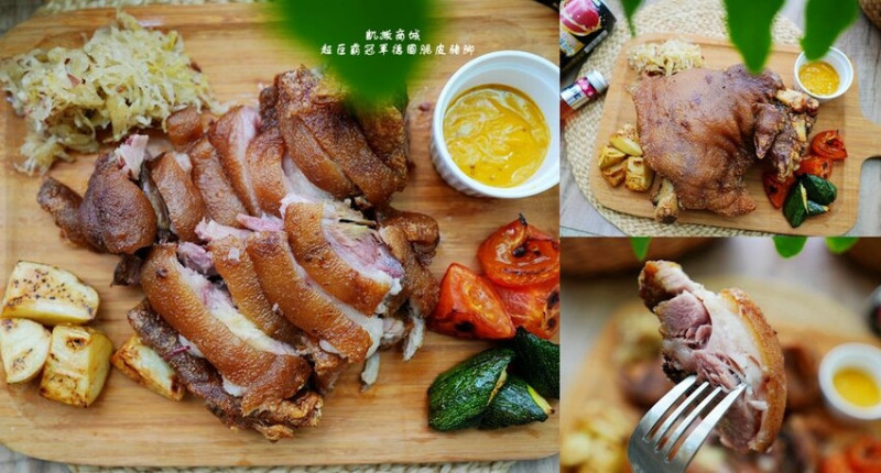 凱撒冠軍美食 ❙ 凱撒商城 超巨霸冠軍德國脆皮豬腳 輕鬆在家享受五星饗宴!