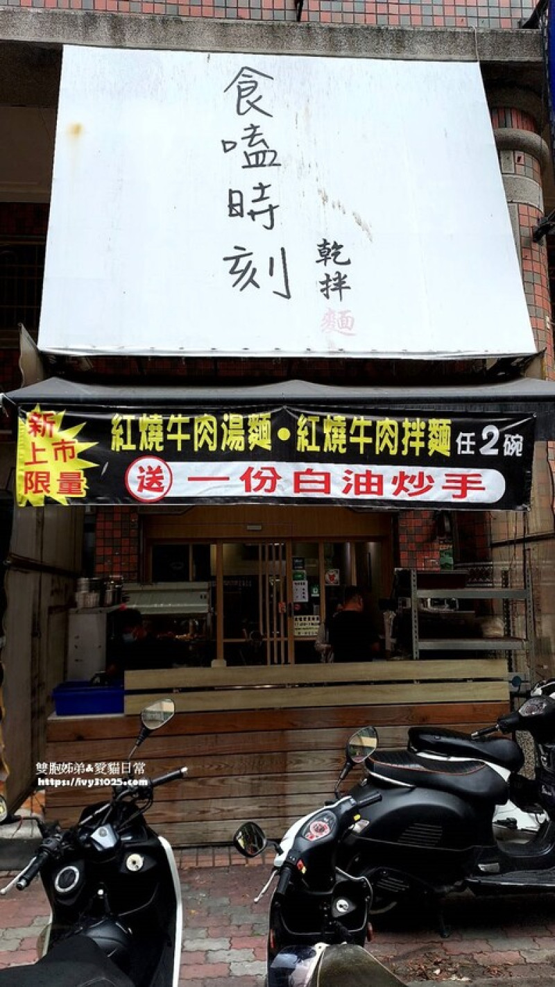 前鎮銅板美食 – 食嗑時刻乾拌麵 適合上班族或是一個人的悠閒午餐時間