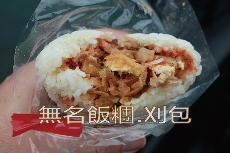吃。台南美食｜仁德區。「無名飯糰.刈包」隱藏版飯糰.刈包專賣攤位，用料豐富糯米越嚼越香美味的古早味飯糰