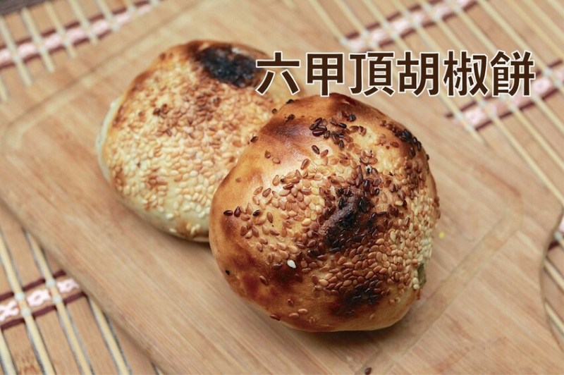 吃。台南美食｜永康區。「六甲頂胡椒餅」超過20年人氣炭烤糊椒餅，充滿炭香麵皮會爆漿厚實豬肉餡「六甲頂胡