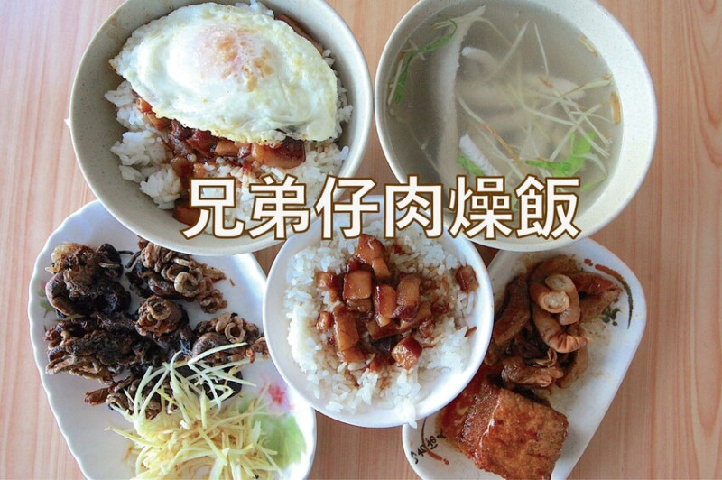 吃。台南美食｜南區。「兄弟仔肉燥飯」罕見年輕兄弟共同創業賣起傳統小吃肉燥飯，肉燥飯鹹香充滿膠質口味有
