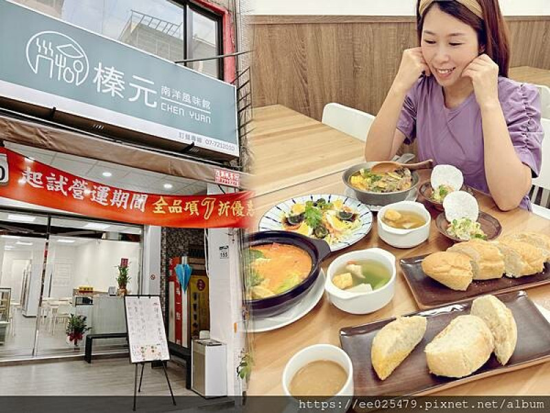 榛元南洋風味館 ～印尼、馬來西亞、泰式、東南亞平價風味，一次就滿足！