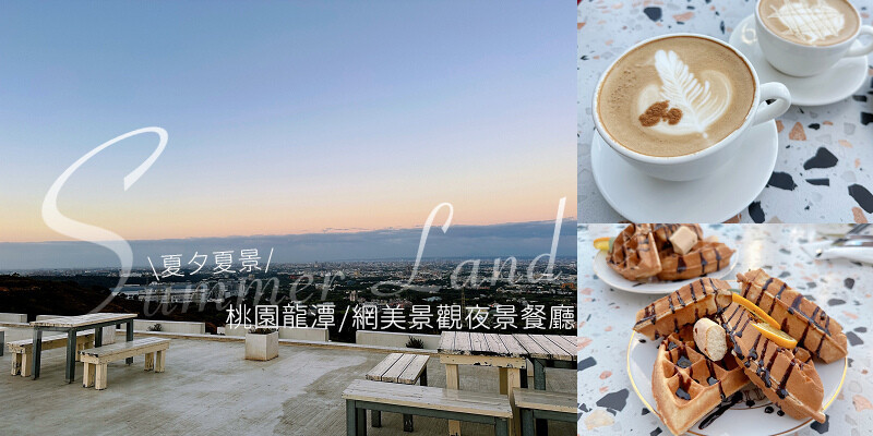 夏夕夏景>>桃園龍潭白色玻璃屋景觀餐廳：(內含完整菜單、消費方式、如何訂位)桃園中壢夜景宵夜餐廳/下午茶/網美咖啡廳