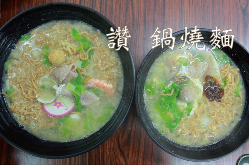 吃。高雄美食｜鹽埕區。「讚 鍋燒麵」駁二週遭巷弄隱藏版鍋燒麵，網路Google386則評論4.6顆星好評「讚 鍋燒