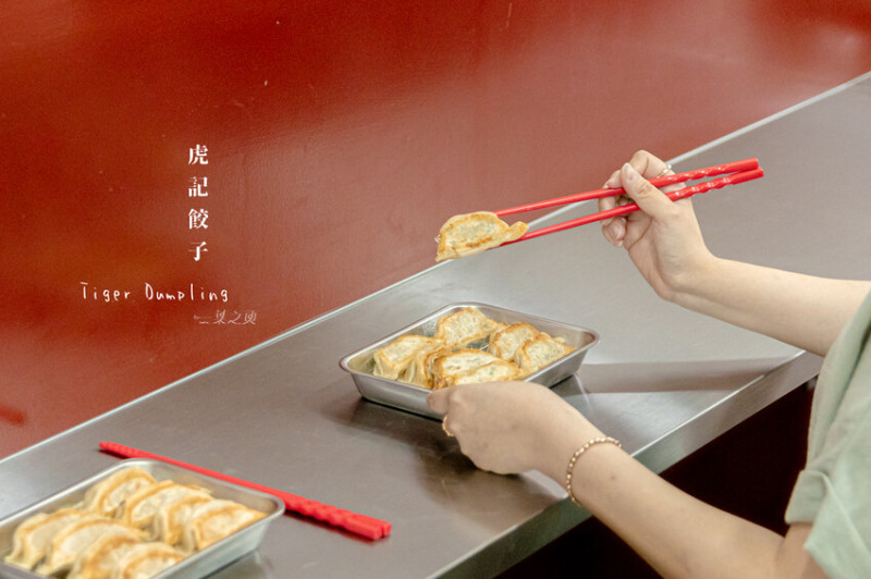 虎記餃子重南店｜餃子控點滿桌也不擔心！日式脆皮煎餃、北車平價美食推薦
