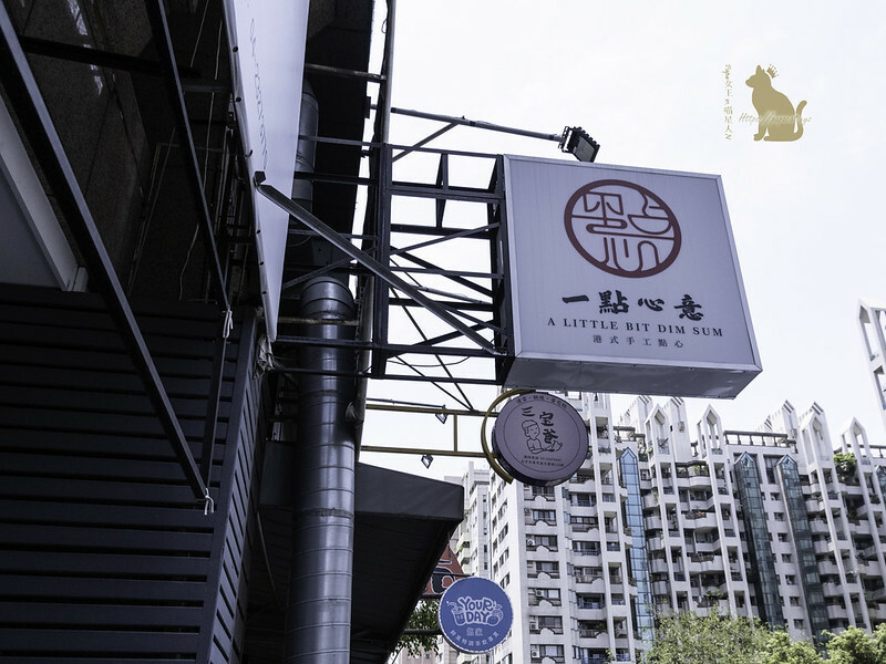 台中｜港味 一點心意 精緻港式茶食值得推薦!