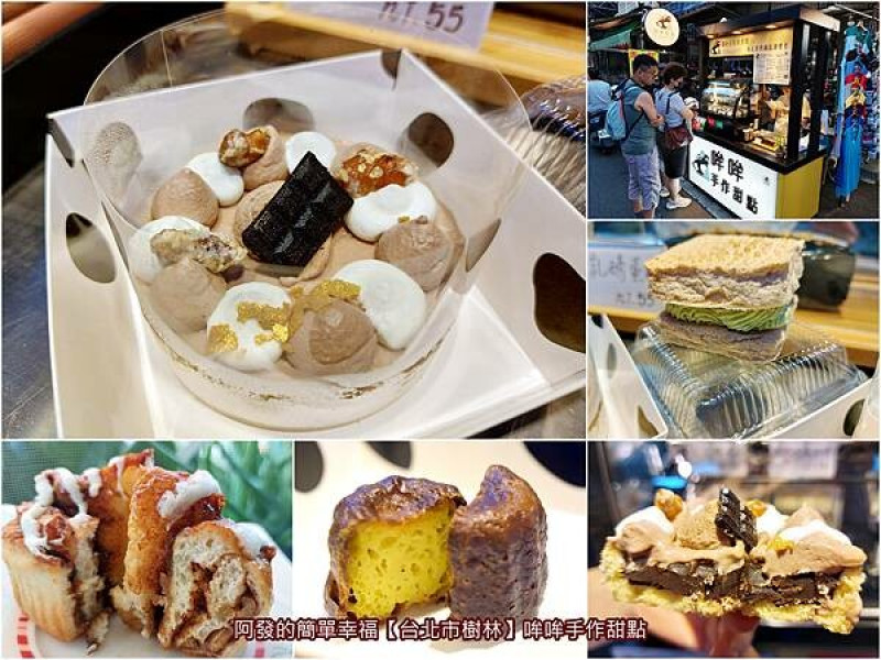 ﹝新北市樹林﹞哞哞手作甜點　藏身在夜市，使用紐西蘭乳源且特別的法式手作甜點　／法式甜點／樹林火車站美食／樹林博愛街夜市美食／樹林甜點推薦