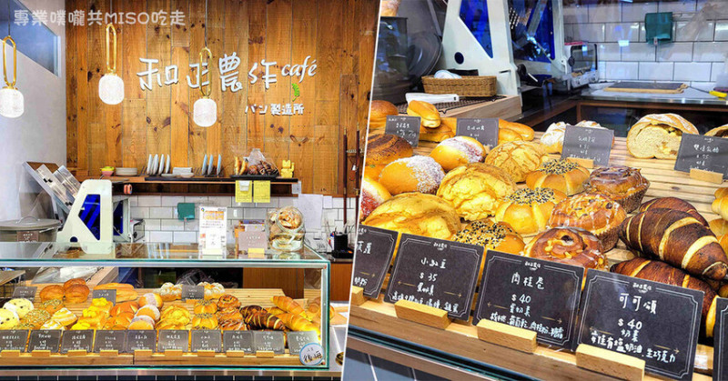 【北車下午茶咖啡】和正農作後站店 ➤ 淡水超人氣麵包店這裡可以內用！每日新鮮出爐，還可以買到素食麵包！