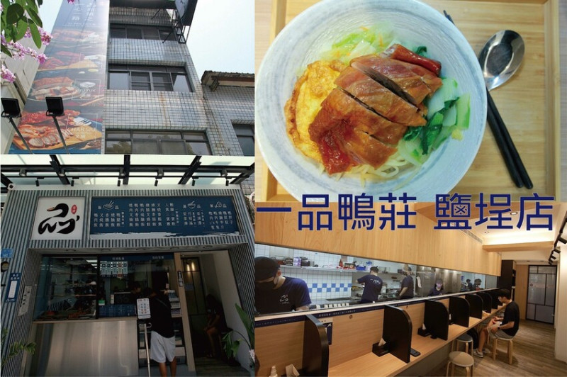 吃。高雄美食｜鹽埕區。「一品鴨莊 鹽埕店」飄香40年知名老店，鹽埕區全新質感裝潢燒臘便當店「一品鴨莊 鹽