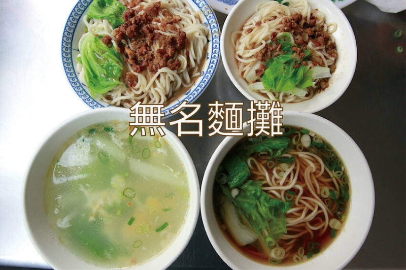 吃。台南美食｜永康區。「無名麵攤」隱身在巷弄老饕等級麵攤，顧客經常絡繹不絕美味定價親民「無名麵攤」。