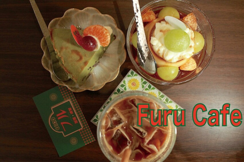 吃。高雄美食｜苓雅區。「Furu Cafe」日式昭和時期街邊喫茶店，日式復古氛圍咖啡和甜點店「Furu Cafe」。