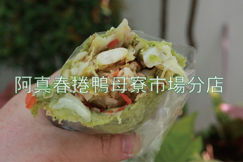 吃。台南美食｜北區。「阿真春捲鴨母寮市場分店」傳承二代飄香超過30年傳統美食，阿真春捲第二家直營店，全