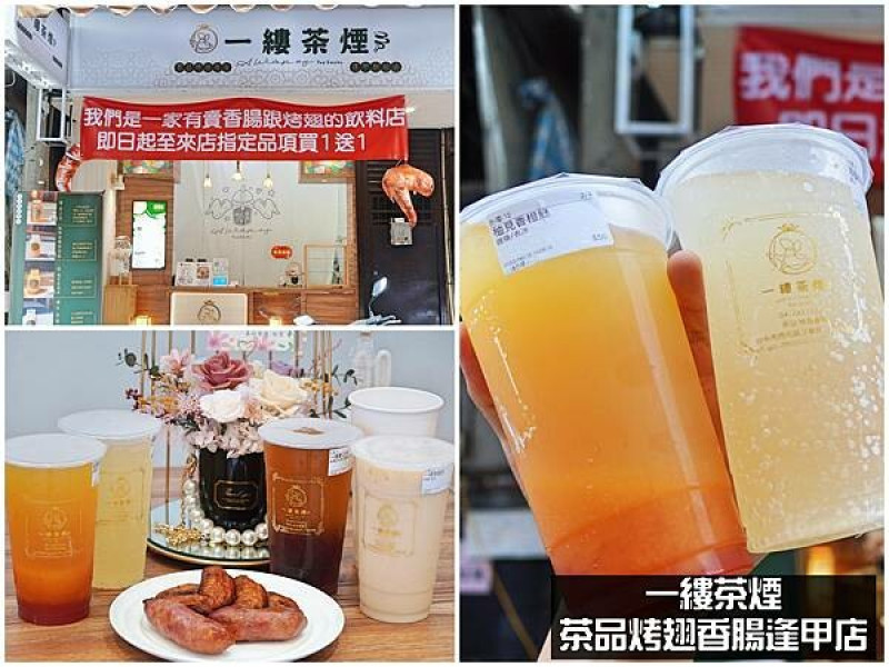 {台中美食}逢甲夜市美食：一縷茶煙‧茶品烤翅香腸逢甲店，超推一縷春之茶＋茶凍、海鹽檸檬氣泡飲，還有必點獨門烤雞翅＋香腸！