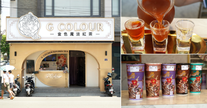 屏東手搖飲【G COLOUR金色魔法紅茶】屏東最美飲料店！用喝的紅寶石！世界頂級莊園茶品喝過回不去，集點送折價券│帝王蜜紅玉/惡魔眼淚/巴黎毒藥│勝利星村/太平洋百貨/環球購物中心