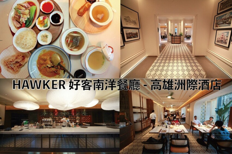 吃。高雄美食｜前鎮區。「HAWKER 好客南洋餐廳 - 高雄洲際酒店」全新好客南洋餐廳於6月2日正式開幕營業，宛