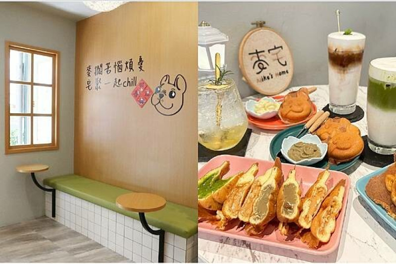 桃園內壢下午茶│療癒系雞蛋糕，麥宅Mike’s Home 超可愛法鬥造型爆漿，除了外型獨特，內在的口味也充滿變化，甜點控的銅板美，不只好吃也很好拍！