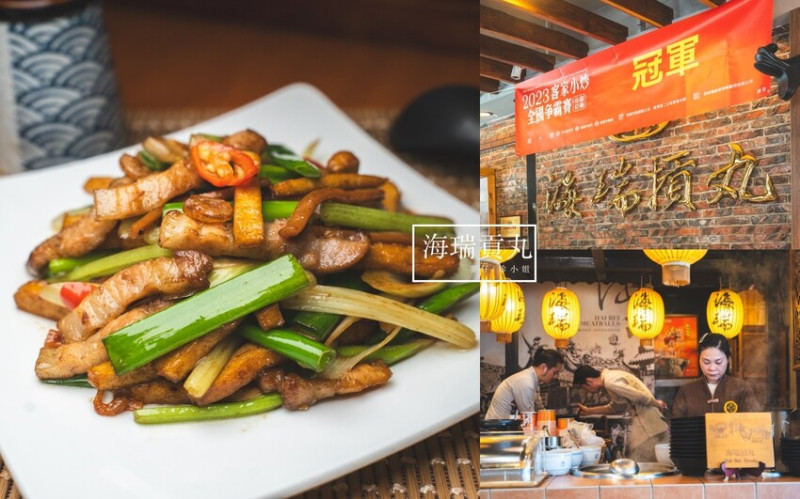 新竹美食｜2023客家小炒全國爭霸賽冠軍『海瑞摃丸』～新竹馳名老店新竹名產70年老店，新推出的客家小炒未上