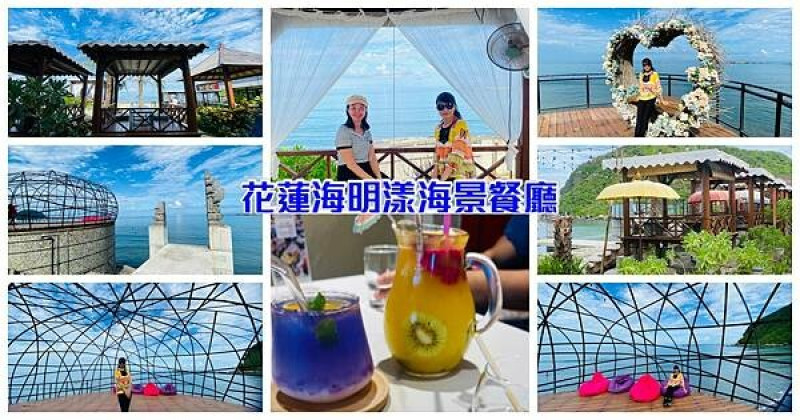 花蓮無敵海景餐廳【海明漾泰式料理景觀餐廳】秒飛峇里島喝下午茶/海景第一排門票100元全額扺消費/充滿南洋風情椰子樹發呆亭/超有度假風海景餐廳