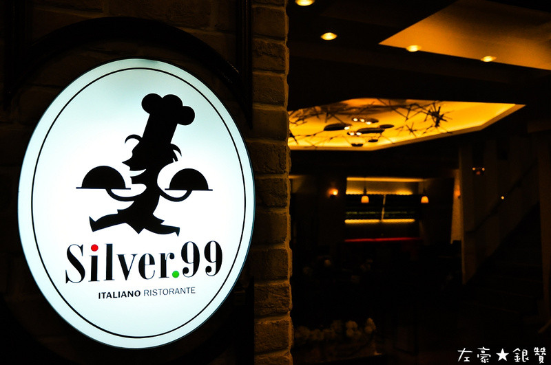 [食記] 高雄。新興區 Silver.99 銀贊義式餐廳