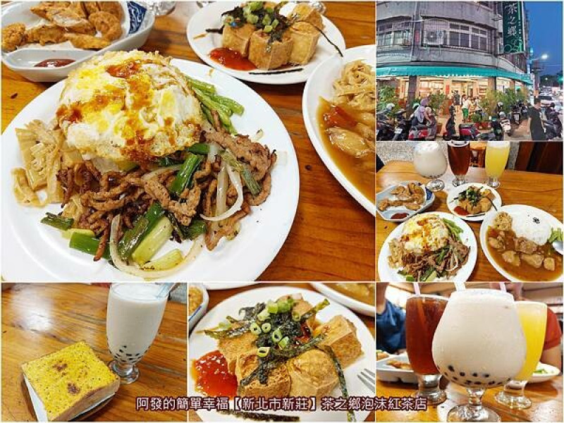 ﹝新北市新莊﹞茶之鄉泡沫紅茶店　令人泛起五六年級生的濃濃回憶殺！在地老字號人氣泡沫紅茶店~　∕華燈初上拍攝取景地∕新莊泡沫紅茶推薦∕新莊四維路美食∕新莊宵夜