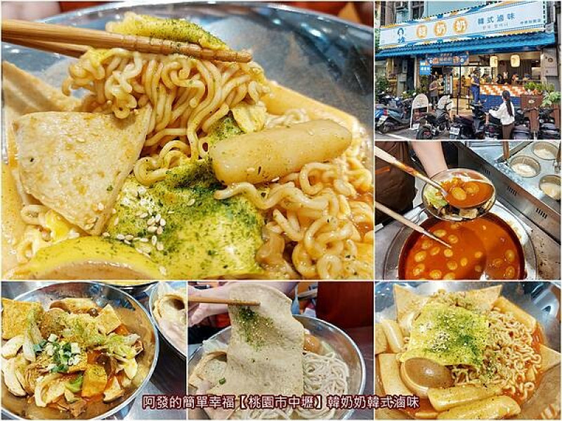 ﹝桃園市中壢﹞韓奶奶韓式滷味　全台首創，吃多少自己夾、湯乾皆可的韓式滷味　／中原加盟店／韓國辣炒年糕／韓國魚板／特色韓式料理餐廳／中壢中原夜市美食