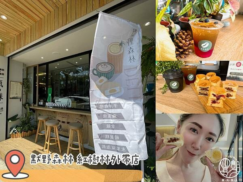 【默野森林｜紅樹林站外帶咖啡首選】誰說外帶沒有好咖啡 不僅滿足挑嘴味蕾還有多款美味雞蛋燒