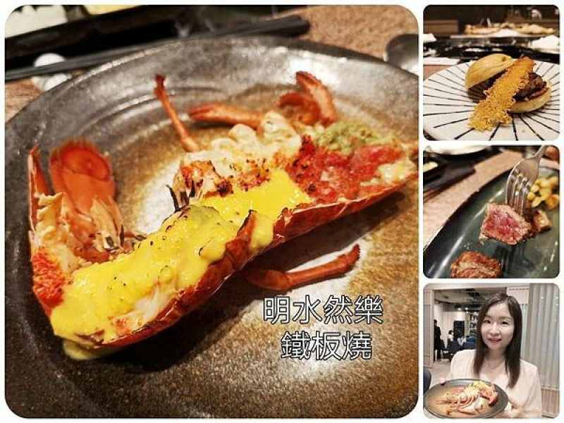 台北信義區鐵板燒【明水然。樂無菜單鐵板燒信義遠百店】活龍蝦、日本A5和牛無菜單料理/火熖甜點秀