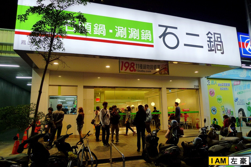 [食記] 高雄。鳳山區 石二鍋 (青年店)