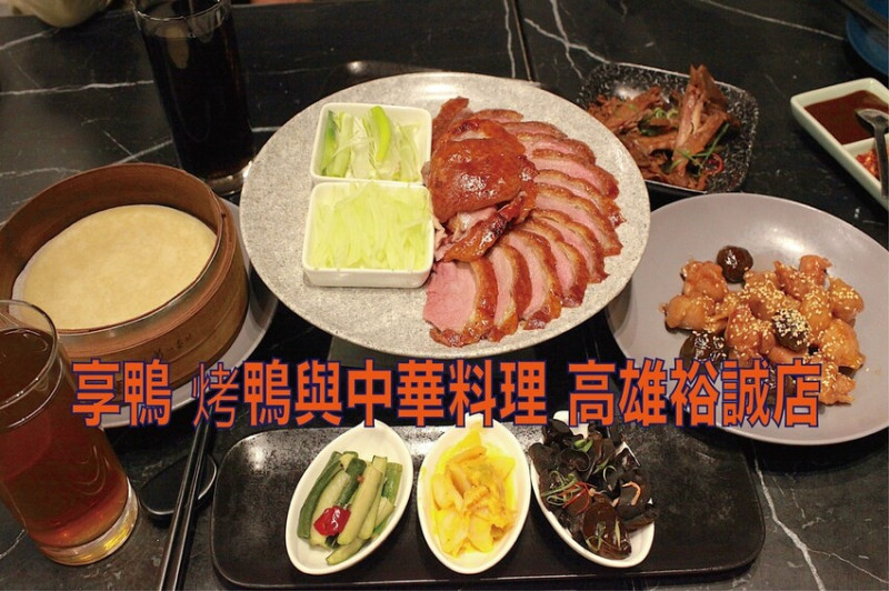 吃。高雄享鴨｜左區。「享鴨 烤鴨與中華料理-高雄裕誠店」王品旗下南部首間烤鴨及中華料理專門店，嚴選來自