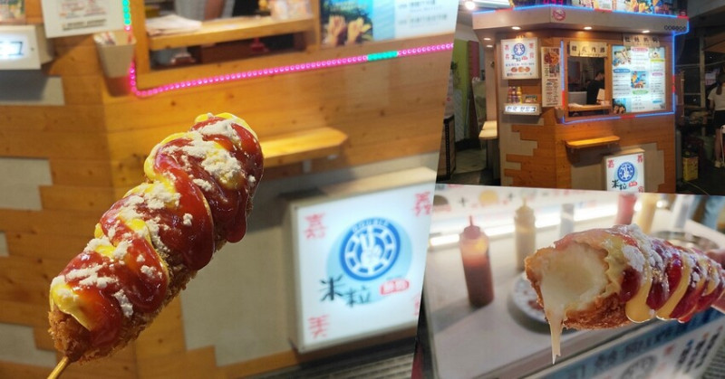 嘉義點心【米粒熱狗mili GOU（ 嘉義文化總店）】超級拉絲大熱狗.脆酥麵皮超酥香！雙醬起司粉最美味│文化路夜市│東區美食 - Fresa芙芮莎♥莎旅憶食