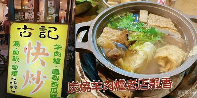 《宜蘭。古記越氏羊肉爐》冬令進補吃這味兒啦，炭燒美味強強滾，羊肉超鮮湯頭超濃郁