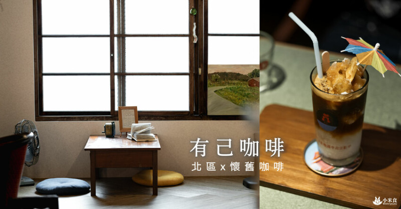 有己咖啡｜給咖啡撐把小萌傘。舊是這麼美好⛱️｜台中咖啡廳｜北區下午茶甜點 - 小米食