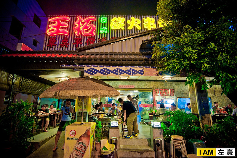 [食記] 王拓日式碳火串燒 (平價量多美味)