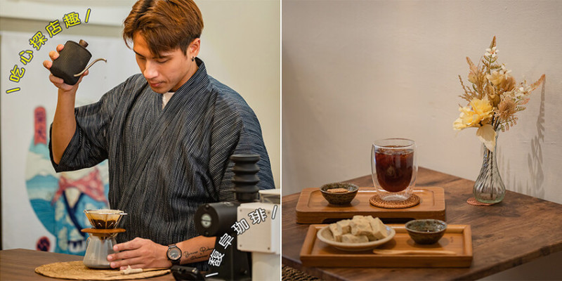 馥阜咖啡 x 日式手沖珈琲專門店