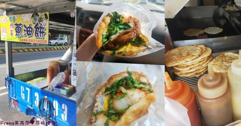台南小吃【郭記塔香炸蛋蔥油餅】六甲市場銅板點心.韓式泡菜／起司牽絲超涮嘴鹹香│台式披薩超獨特│六甲美食 - Fresa芙芮莎♥莎旅憶食