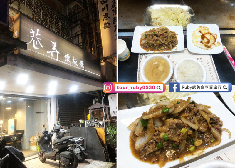 【板橋美食】巷弄鐵板燒板橋店-附菜單，平價鐵板燒料理，白飯、湯品和飲品無限量供應｜Ruby說美食享受旅行(