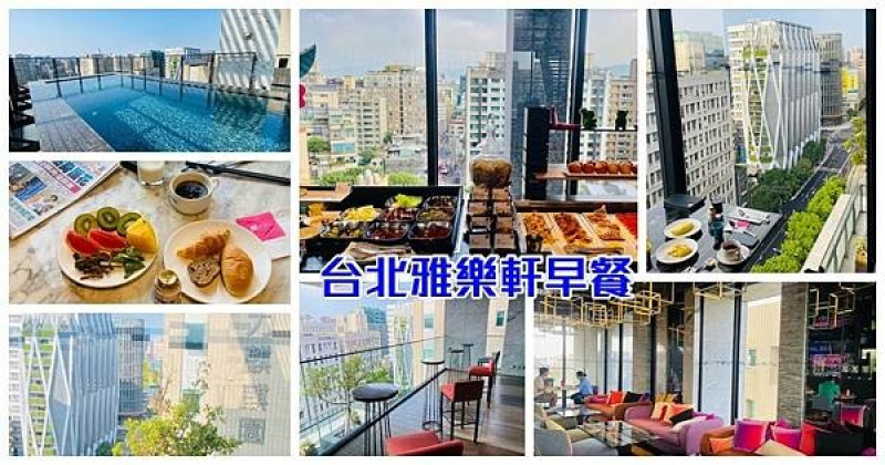 台北高空景觀餐廳【Aloft 中山雅樂軒酒店17樓餐廳】不分平假日雙人吃到飽早餐660元/啤酒喝到飽/早餐時段4小時讓你飽到中午/享受飯店級禮遇/台北CP值超高早餐