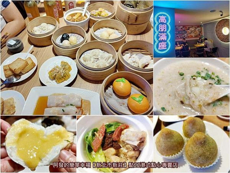 ﹝新北市新莊﹞點22　下午沒休息營業至凌晨，很平價並好吃且環境佳的港式點心專賣店　　∕新莊富國店∕新莊港式點心推薦∕新莊必吃港式飲茶