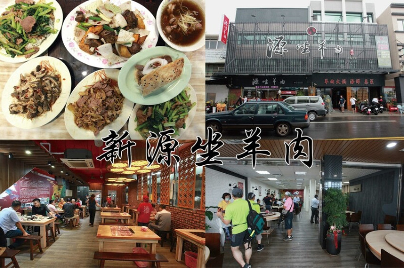 吃。高雄美食｜岡山區。「新源坐羊肉」岡山知名源坐羊肉2.0，遷移營業地點擴大營業全新開幕「新源坐羊肉」