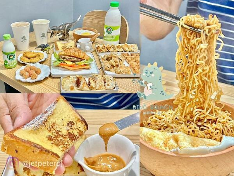 ＋（台北早餐）迪諾早午餐～2023新開幕恐龍早午餐！巨大可頌、炒泡麵、台式三寶通通都好吃！隱身巷弄內好味道～迪諾早午餐菜單 Dino Brunch