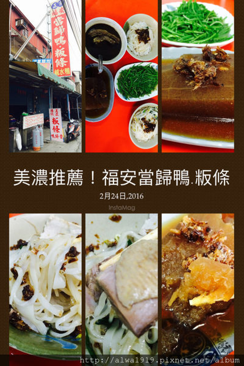 【高雄美濃食記】正宗福安阿玉當歸鴨粄條，鴨肉軟嫩、湯頭鮮美，粄條Q彈，服務超窩心的！