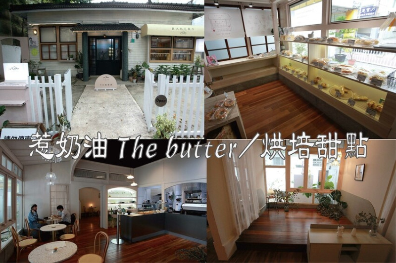 吃。台南美食｜中西區。「惹奶油 The butter/烘培甜點」新店報報!!!!!浪漫氣息甜點店及烘培坊，極力推薦麵
