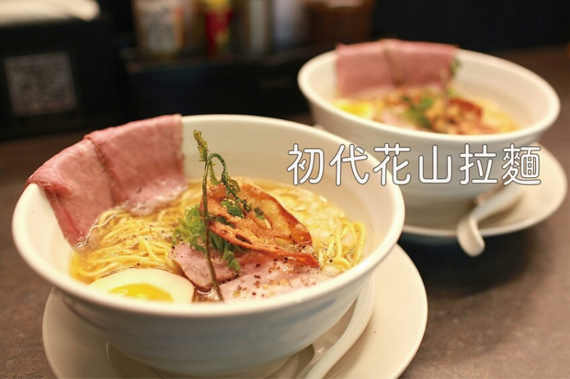 吃。高雄美食｜新興區。「初代花山拉麵」新店報報!!!!!高雄唯一專賣牛骨白湯日式拉麵，牛肉叉燒軟嫩入口即