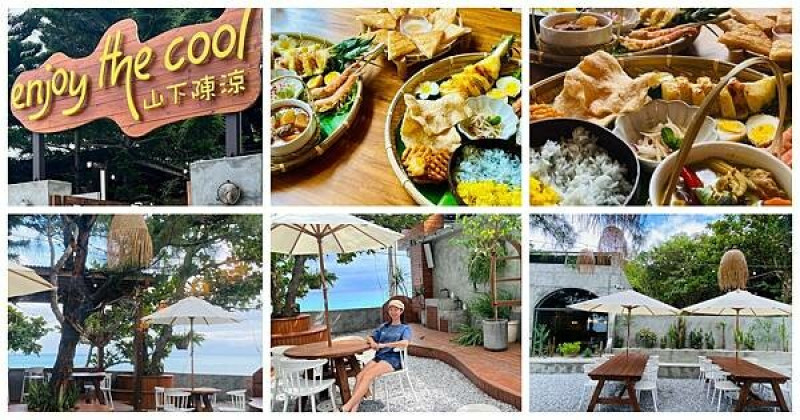 花蓮新開森林系景觀餐廳【山下陳涼】同時擁有無敵海景和峇里島風海景餐廳/招牌必點套餐400元起/擺盤精緻泰式料理/花蓮看海吃海鮮享受南亞風情度假氛圍