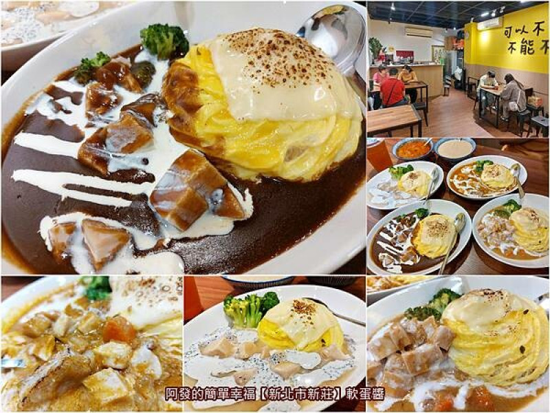 ﹝新北市新莊﹞軟蛋醬　八種醬x三種肉選擇的平價螺旋（扭紋）蛋包飯專門店　∕新莊八德店∕公主裙蛋包飯∕扭紋蛋包飯∕新莊蛋包飯∕新莊八德街美食